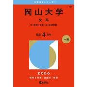 岡山大学（文系）－文・教育〈文系〉・法・経済学部(2026年版大学赤本シリーズ) [全集叢書]