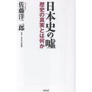日本史の噓 [新書]