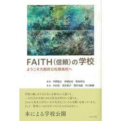 FAITH（信頼）の学校－ようこそ大阪府立松原高校へ [単行本]