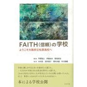 FAITH（信頼）の学校－ようこそ大阪府立松原高校へ [単行本]