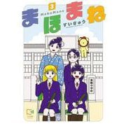 まほまね 3(viviON THOTH comipo comics) [コミック]