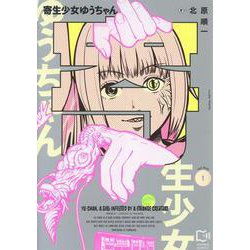 寄生少女ゆうちゃん 1(viviON THOTH comipo comics) [コミック]