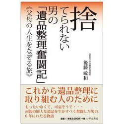 捨てられない男の「遺品整理奮闘記」《父母の人生をなぞる旅》 [単行本]