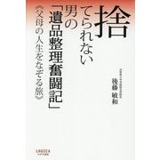 捨てられない男の「遺品整理奮闘記」―父母の人生をなぞる旅 [単行本]