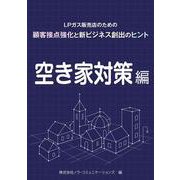 ＬＰガス販売店のための顧客接点強化と新ビジネス創出のヒント　01 空き家対策編 初版 (諏訪書房) [単行本]