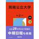 周南公立大学(2026年版大学赤本シリーズ) [全集叢書]