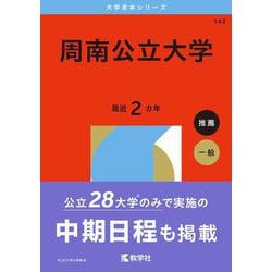 ヨドバシ.com - 周南公立大学(2026年版大学赤本シリーズ) [全集