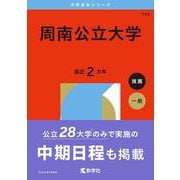 周南公立大学(2026年版大学赤本シリーズ) [全集叢書]