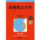 長崎県立大学(2026年版大学赤本シリーズ) [全集叢書]
