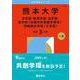 熊本大学（文学部・教育学部・法学部・医学部〈保健学科看護学専攻〉・情報融合学環〈文系型〉）(2026年版大学赤本シリーズ) [全集叢書]