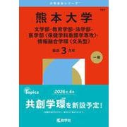 熊本大学（文学部・教育学部・法学部・医学部〈保健学科看護学専攻〉・情報融合学環〈文系型〉）(2026年版大学赤本シリーズ) [全集叢書]