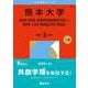 熊本大学（理学部・医学部〈保健学科看護学専攻を除く〉・薬学部・工学部・情報融合学環〈理系型〉）(2026年版大学赤本シリーズ) [全集叢書]