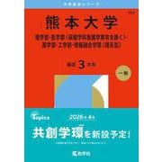 熊本大学（理学部・医学部〈保健学科看護学専攻を除く〉・薬学部・工学部・情報融合学環〈理系型〉）(2026年版大学赤本シリーズ) [全集叢書]