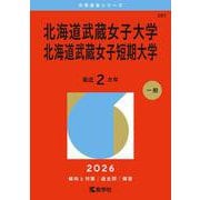 北海道武蔵女子大学・北海道武蔵女子短期大学(2026年版大学赤本シリーズ) [全集叢書]
