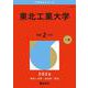 東北工業大学(2026年版大学赤本シリーズ) [全集叢書]