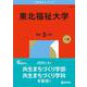 東北福祉大学(2026年版大学赤本シリーズ) [全集叢書]