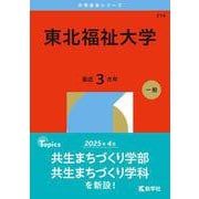 東北福祉大学(2026年版大学赤本シリーズ) [全集叢書]