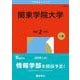 関東学院大学(2026年版大学赤本シリーズ) [全集叢書]