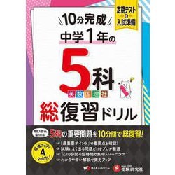 中1　10分完成総復習ドリル　5科 [全集叢書]