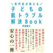 専門医が教える 子どもの肌トラブル解決Book [単行本]
