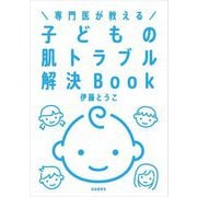 専門医が教える子どもの肌トラブル解決Book [単行本]