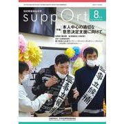 さぽーと　2025年8月号<No.823>－知的障害福祉研究 [単行本]