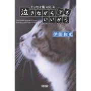 エッセイ集vol.4：泣きながらでもいいから－The Fourth Volume of Essays: Even If It’s with Tears in Your Eyes. [単行本]