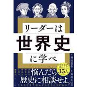 リーダーは世界史に学べ [単行本]