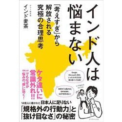 インド人は悩まない－「考えすぎ」から解放される究極の合理思考 [単行本]