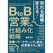 売れる組織に変える!BtoB営業の仕組み化戦略 [単行本]