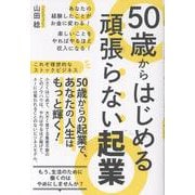 50歳からはじめる頑張らない起業　あなたの経験したことがお金に変わる！　楽しいことをやればやるほど収入になる！ [単行本]