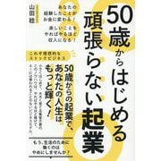 50歳からはじめる頑張らない起業―あなたの経験したことがお金に変わる!楽しいことをやればやるほど収入になる! [単行本]
