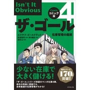 コミック版ザ・ゴール４－在庫管理の魔術 [単行本]