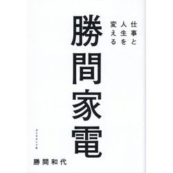 仕事と人生を変える勝間家電 [単行本]