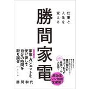 仕事と人生を変える 勝間家電 [単行本]