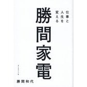 仕事と人生を変える勝間家電 [単行本]