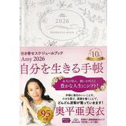 Amy　2026　引き寄せスケジュールブック　自分を生きる手帳(永岡書店の手帳) [単行本]