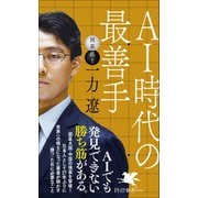 ＡＩ時代の最善手(PHP新書) [新書]