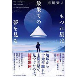 もつれ星は最果ての夢を見る [単行本]