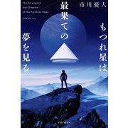 もつれ星は最果ての夢を見る [単行本]
