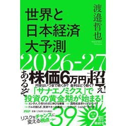世界と日本経済大予測2026-27 [単行本]