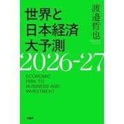 世界と日本経済大予測〈2026-27〉 [単行本]