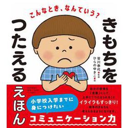 こんなとき、なんていう? きもちをつたえるえほん [絵本]