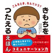 こんなとき、なんていう？ きもちをつたえるえほん [絵本]