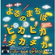 よるのまちは ピカピカ チカチカ(PHPにこにこえほん) [絵本]