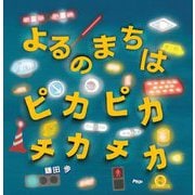 よるのまちはピカピカチカチカ(PHPにこにこえほん) [絵本]