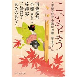 こいもよう―"恋情"時代小説傑作選(PHP文芸文庫) [文庫]