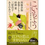こいもよう－〈恋情〉時代小説傑作選(PHP文芸文庫) [文庫]