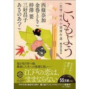 こいもよう－〈恋情〉時代小説傑作選(PHP文芸文庫) [文庫]