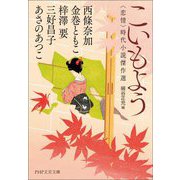 こいもよう―"恋情"時代小説傑作選(PHP文芸文庫) [文庫]